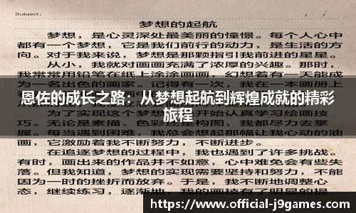 恩佐的成长之路：从梦想起航到辉煌成就的精彩旅程