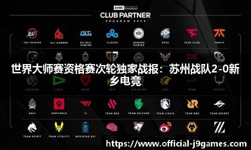 世界大师赛资格赛次轮独家战报：苏州战队2-0新乡电竞