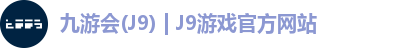 九游会(J9) | J9游戏官方网站